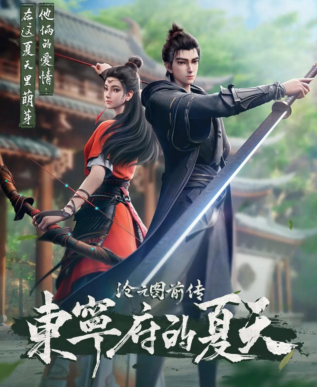 沧元图 (2026) 更至67集 [前传 东宁府的夏天][4K][国漫][奇幻/动画] - 百度网盘 资源封面图