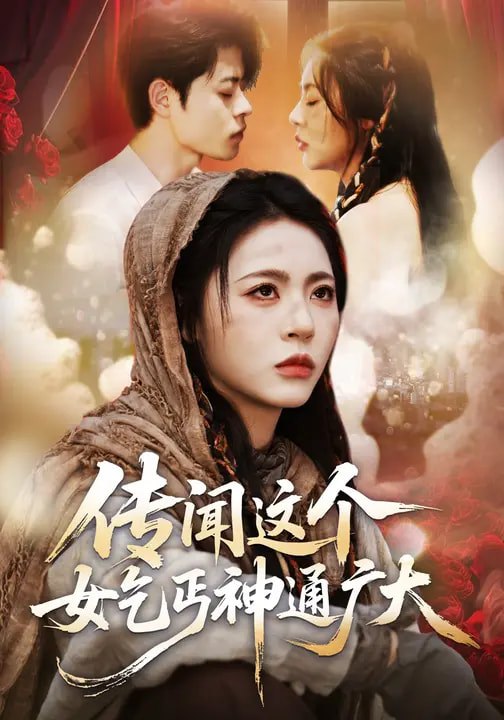 046707-传@闻@这@个@女@乞@丐@神@通@广@大@ (86集) 周瑞然&静国平&王乐圆 - 夸克网盘 资源封面图