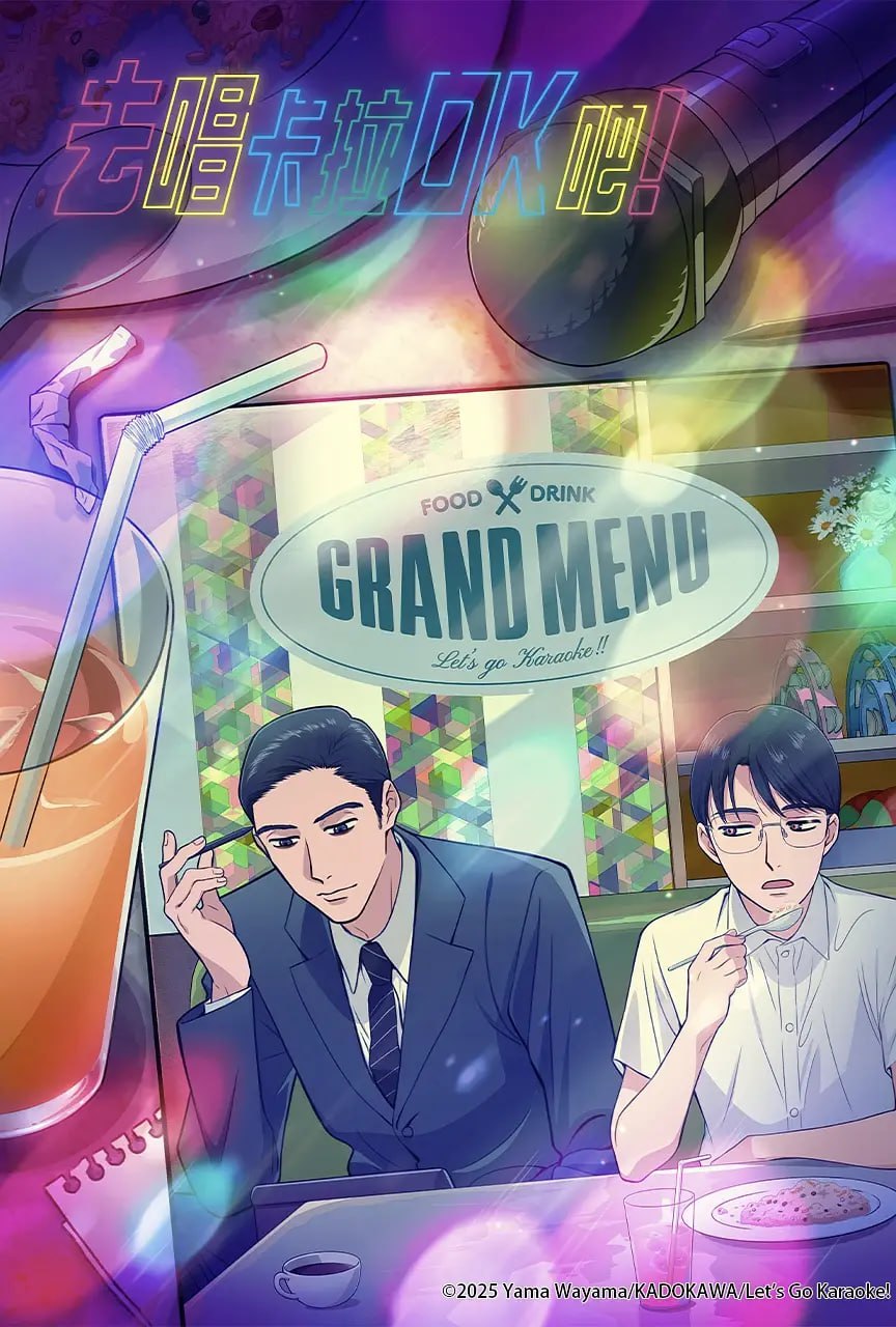 去唱卡拉OK吧！ カラオケ行こ！ (2025) - 夸克网盘 资源封面图