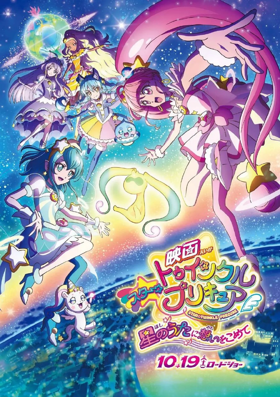 Star☆Twinkle 光之美少女 剧场版 向星之歌倾注思念 (2019) - 夸克网盘 资源封面图