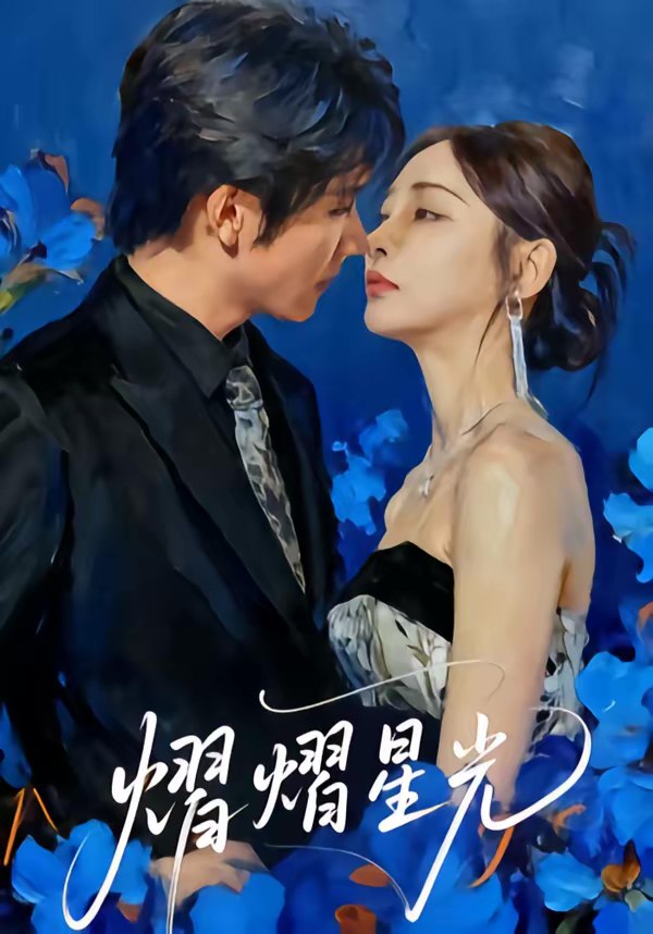 046734-熠@熠@星@光@ (67集) 高梓添&万家乐 - 夸克网盘 资源封面图