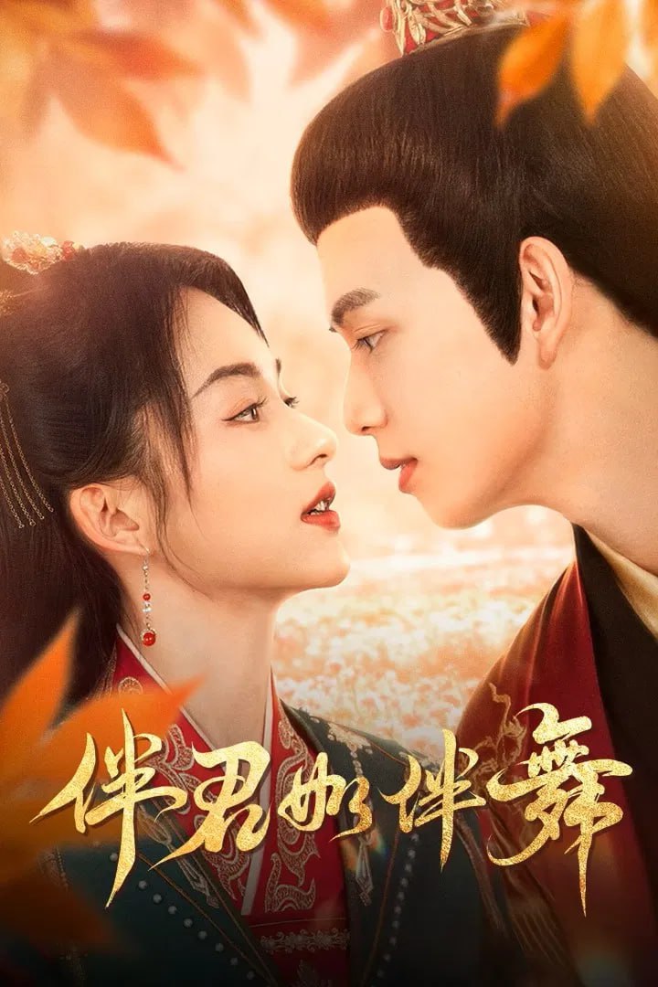 B 亻半君女口亻半舞 [全24集] - 夸克网盘 资源封面图