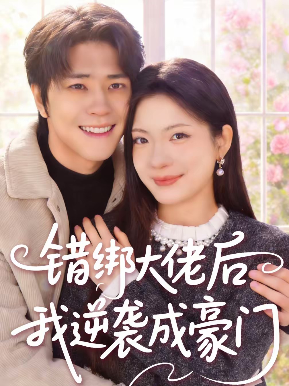 046737-错@绑@大@佬@后@我@逆@袭@成@豪@门@ (50集) 陈楠&张林烨 - 夸克网盘 资源封面图