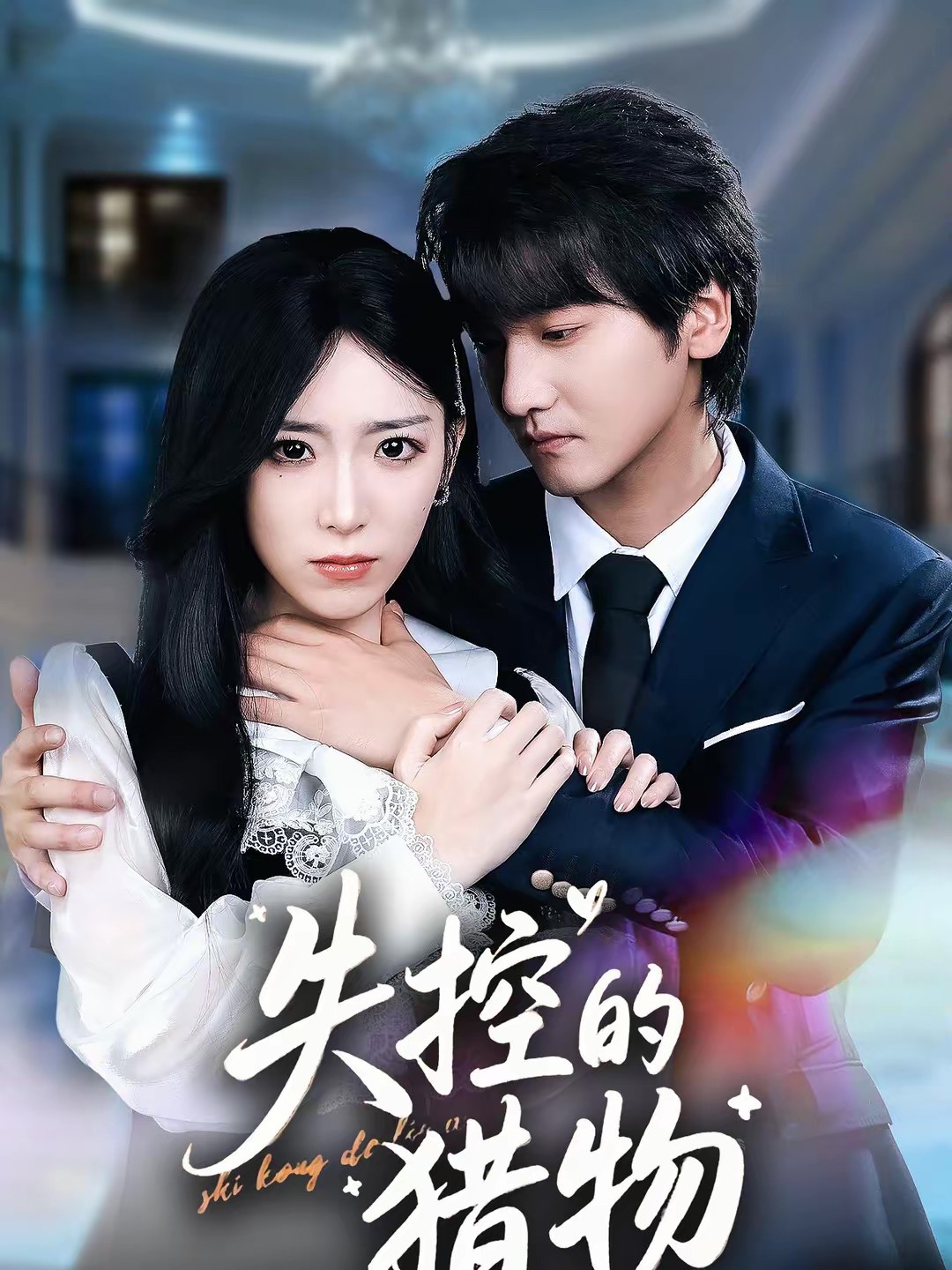 046740-失@控@的@猎@物@ (80集) 赵芯冉&何阳辉 - 夸克网盘 资源封面图