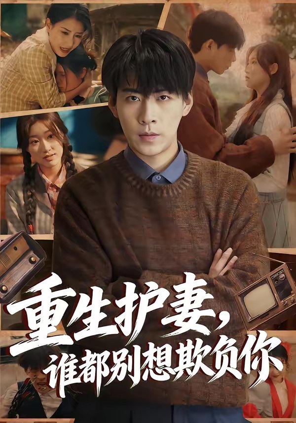 046742-重@生@护@妻@，@谁@都@别@想@欺@负@你@ (80集) 王为洋&欧阳瑞泽 - 夸克网盘 资源封面图