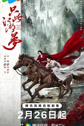 只此江湖梦 (2025) - 夸克网盘 资源封面图
