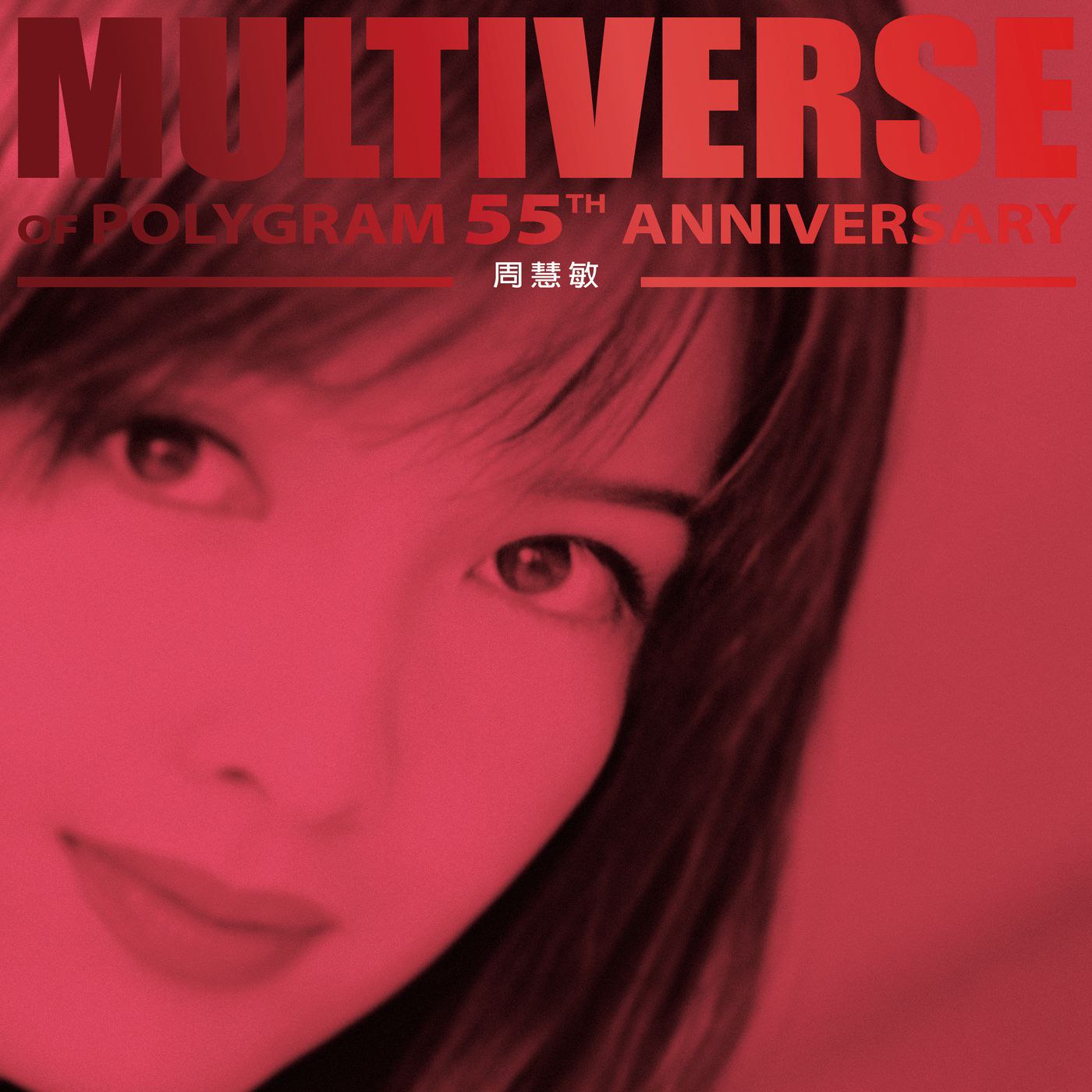 周慧敏 - MULTIVERSE OF POLYGRAM 55TH ANNIVERSARY - 周慧敏 [FLAC 96kHz 24bit]qo - 夸克网盘 资源封面图
