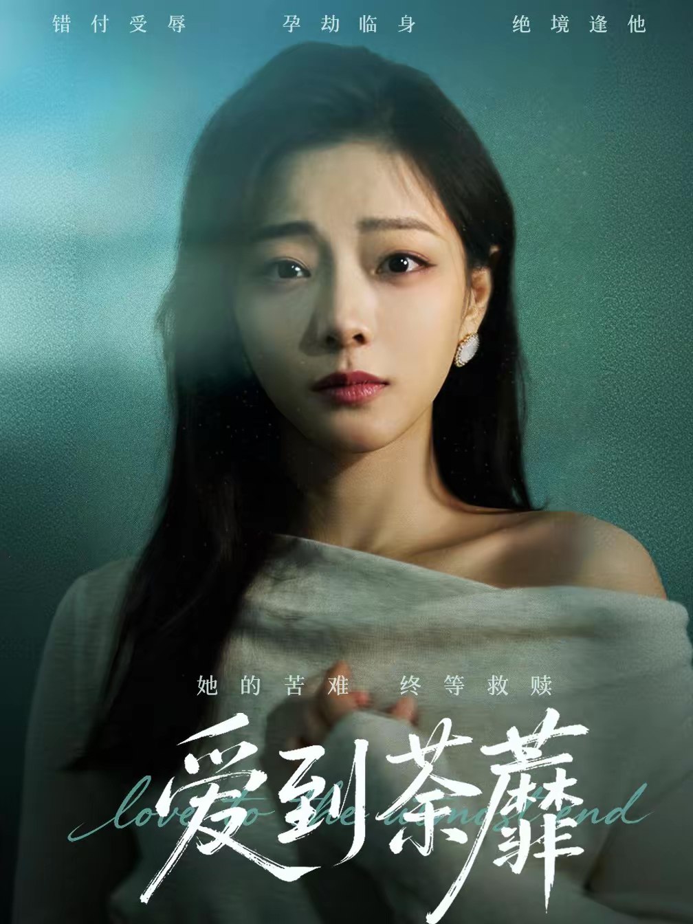 046750-爱@到@荼@蘼@ (63集) 彭静&张振东 - 夸克网盘 资源封面图