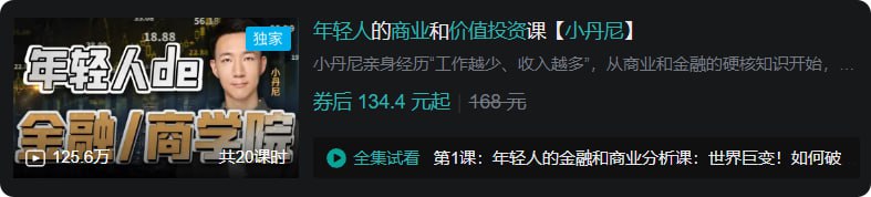 B站 - 年轻人的商业和价值投资课【小丹尼】 - 夸克网盘 资源封面图