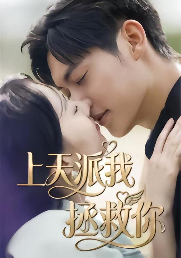046855-上@天@派@我@拯@救@你@ (41集) 一鸣&刘予晞 - 夸克网盘 资源封面图