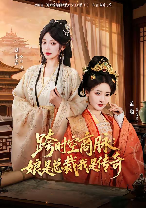 046769-跨@时@空@商@脉@：@娘@是@总@裁@我@是@传@奇@ (60集) 孟璐&刘雨露&金楷杰 - 夸克网盘 资源封面图