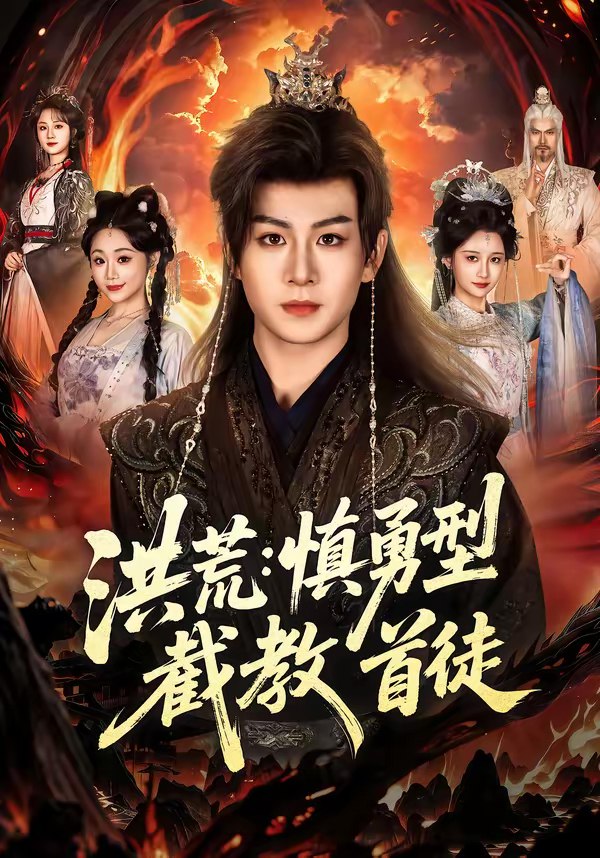 046770-洪@荒@：@慎@勇@型@截@教@首@徒@ (70集) 陈瑞&王之一 - 夸克网盘 资源封面图