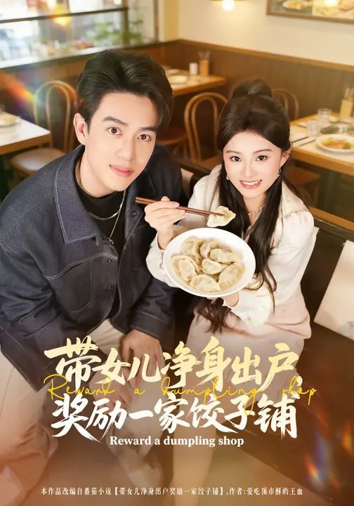 046774-带@女@儿@净@身@出@户@，@奖@励@一@家@饺@子@铺@ (80集) 阮俊杰&孟一霏 - 夸克网盘 资源封面图
