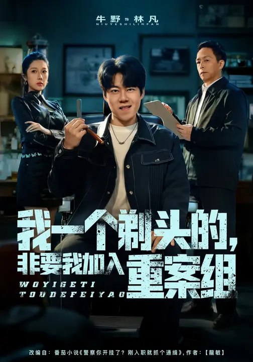 046781-我@一@个@剃@头@的@，@非@要@我@加@入@重@案@组@ (78集) 杜心雨&牛野 - 夸克网盘 资源封面图