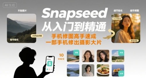 Snapseed从入门到精通，手机修图高手速成，一部手机就能修出摄影大片 - 夸克网盘 资源封面图