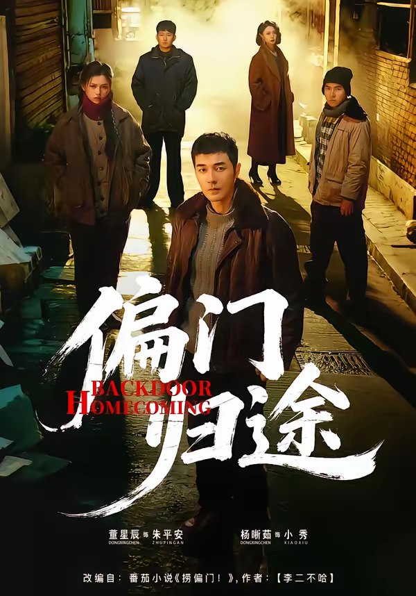 046795-偏@门@归@途@ (78集) 杨晰茹&董星辰 - 夸克网盘 资源封面图