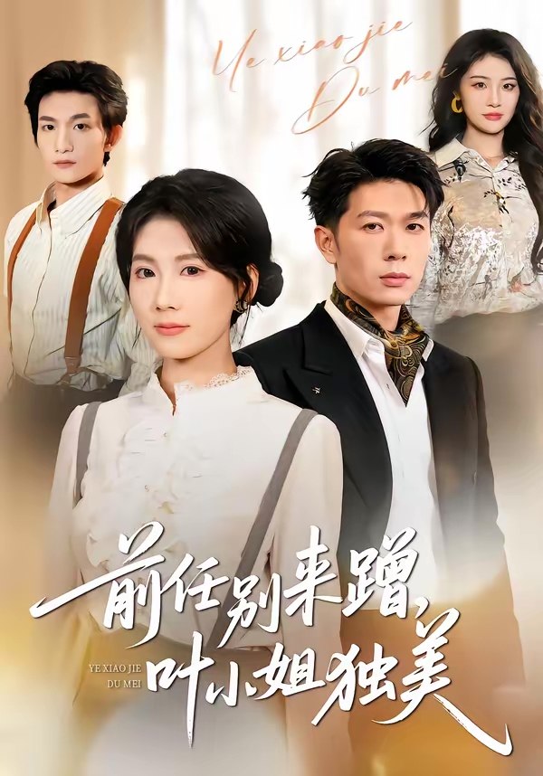 046797-前@任@别@来@蹭@，@叶@小@姐@独@美@ (72集) 曹嘉怡&章权 - 夸克网盘 资源封面图