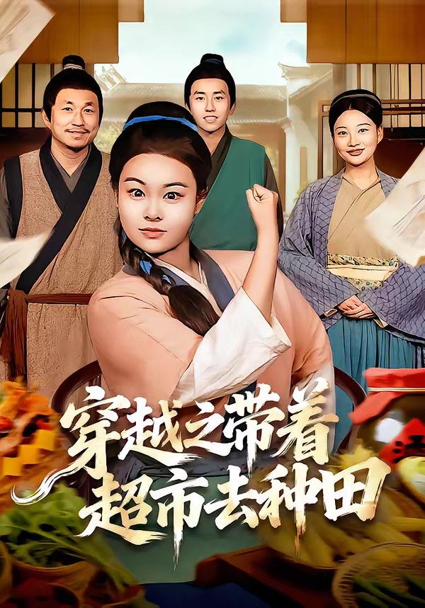 046799-穿@越@之@带@着@超@市@去@种@田@ (83集) 李阳阳&梁华 - 夸克网盘 资源封面图