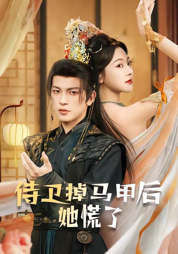 046801-侍@卫@掉@马@甲@后@她@慌@了@ (80集) 王嘉懋&袁祎晴 - 夸克网盘 资源封面图