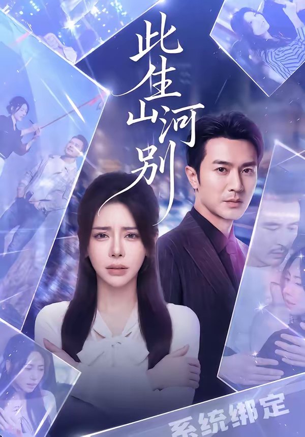 046802-此@生@山@河@别@ (54集) 秦萍&罗佳豪 - 夸克网盘 资源封面图
