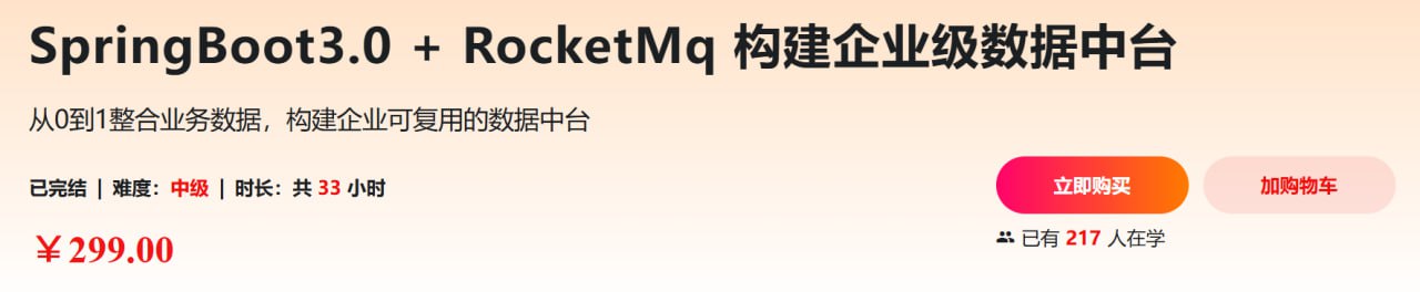 慕课网-SpringBoot3.0 + RocketMq 构建企业级数据中台 - 夸克网盘 资源封面图