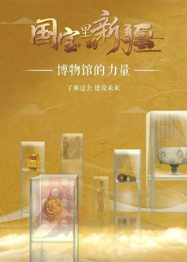 国宝里的新疆 (2022) - 夸克网盘 资源封面图