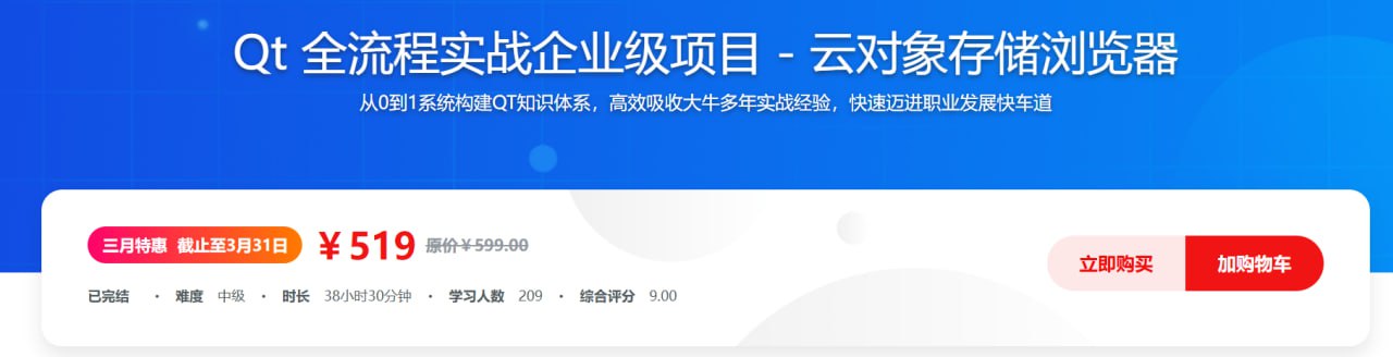 慕课网-Qt 全流程实战企业级项目 – 云对象存储浏览器 - 夸克网盘 资源封面图