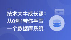 慕课实战-技术大牛成长课 从0到1带你手写一个数据库系统 - 夸克网盘 资源封面图