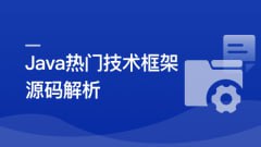 慕课实战-Java七大热门技术框架源码解析【完结】 - 夸克网盘 资源封面图