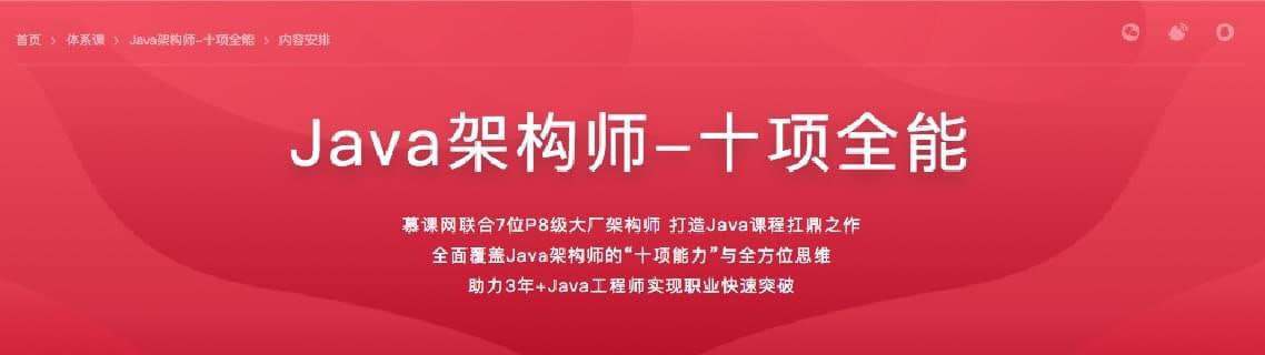 慕课网-Java架构师-十项全能40周对标阿里p8完结无秘 - 夸克网盘 资源封面图