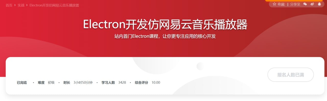 慕课实战 - Electron开发仿网易云音乐播放器 - 夸克网盘 资源封面图