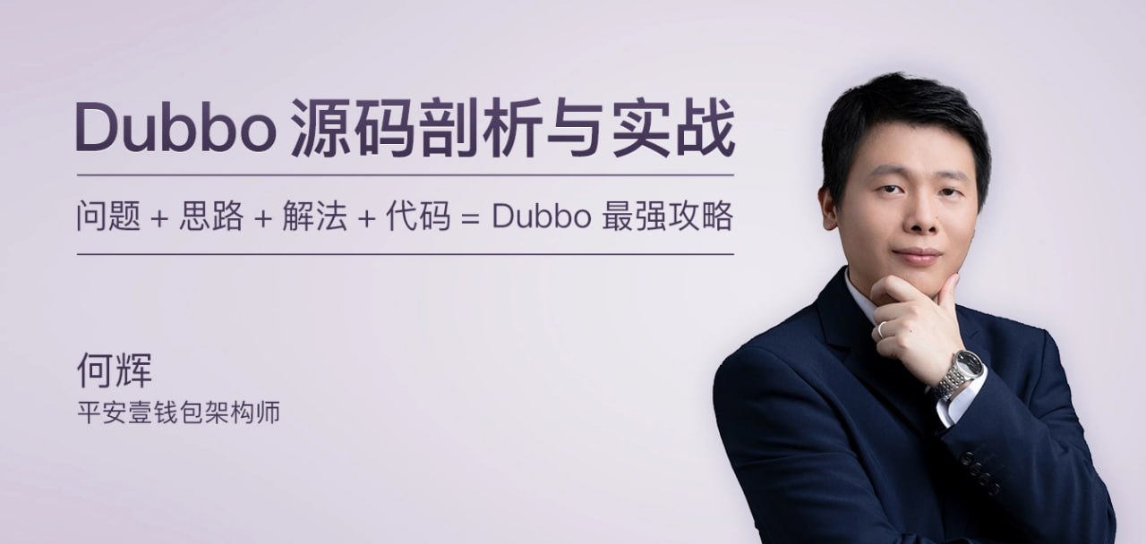 专栏课-何辉-Dubbo源码剖析与实战（完结） - 夸克网盘 资源封面图