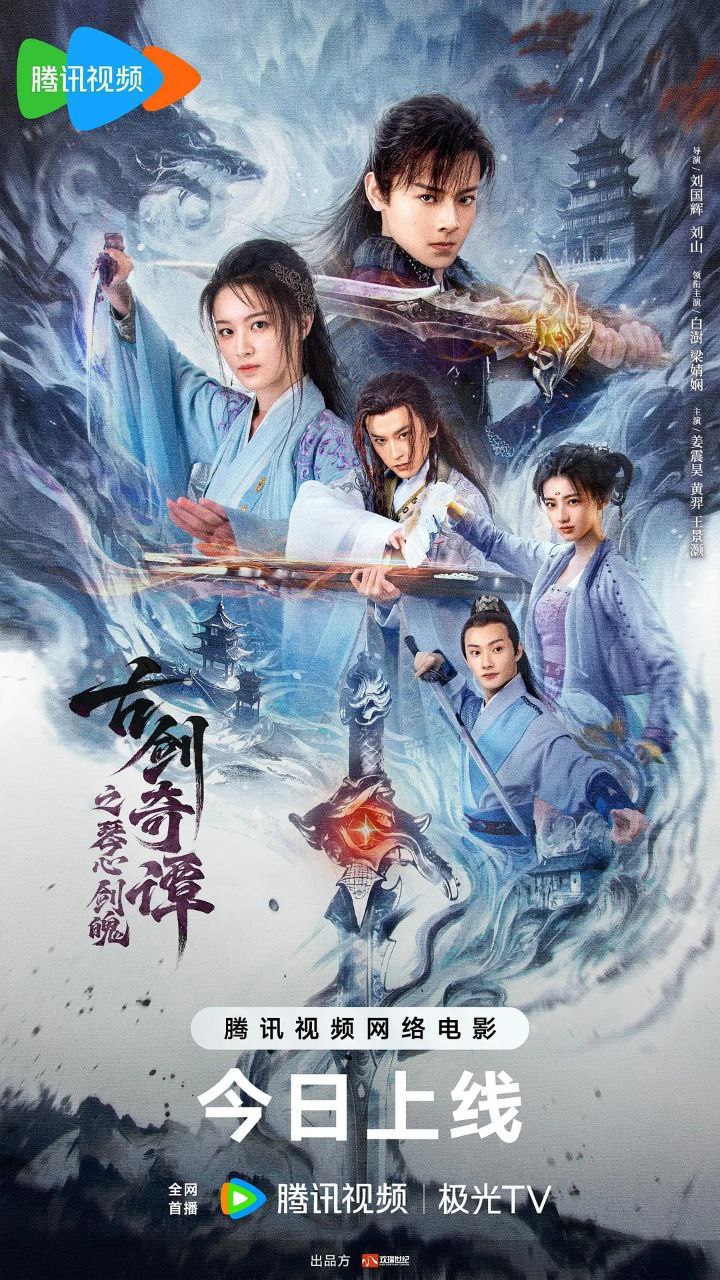 古剑奇谭之琴心剑魄 (2026) - 夸克网盘 资源封面图