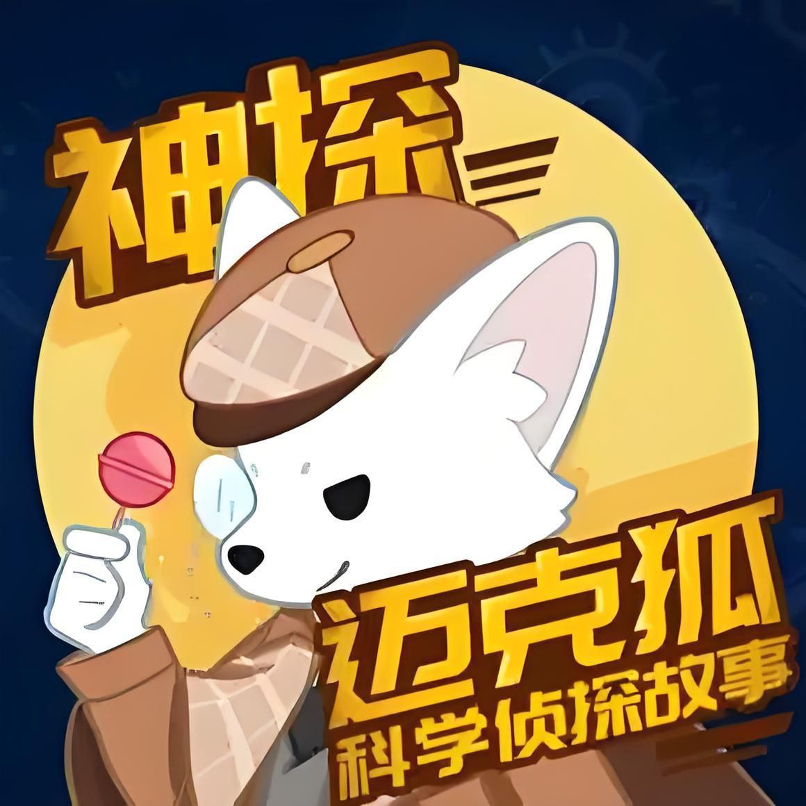 哆哆罗故事《少儿科学侦探故事：神探迈克狐》 - 夸克网盘 资源封面图