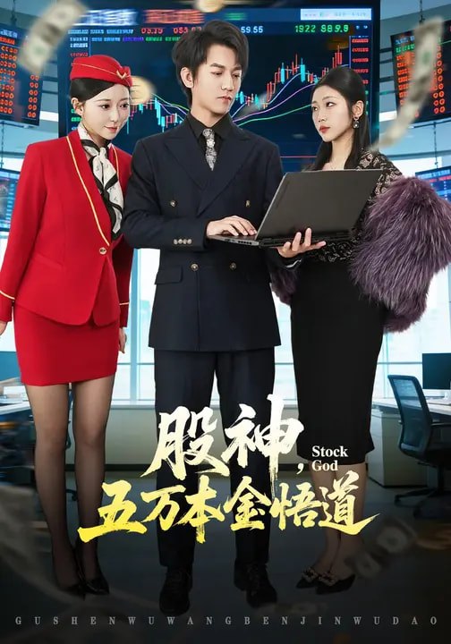 046835-股@神@，@五@万@本@金@悟@道@ (73集) 李泽源&齐惠昭 - 夸克网盘 资源封面图