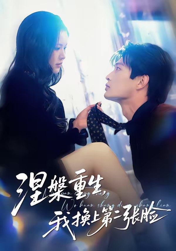046849-涅@槃@重@生@，@我@换@上@第@二@张@脸@ (42集) 丁紫嫣&朱凯杰 - 夸克网盘 资源封面图