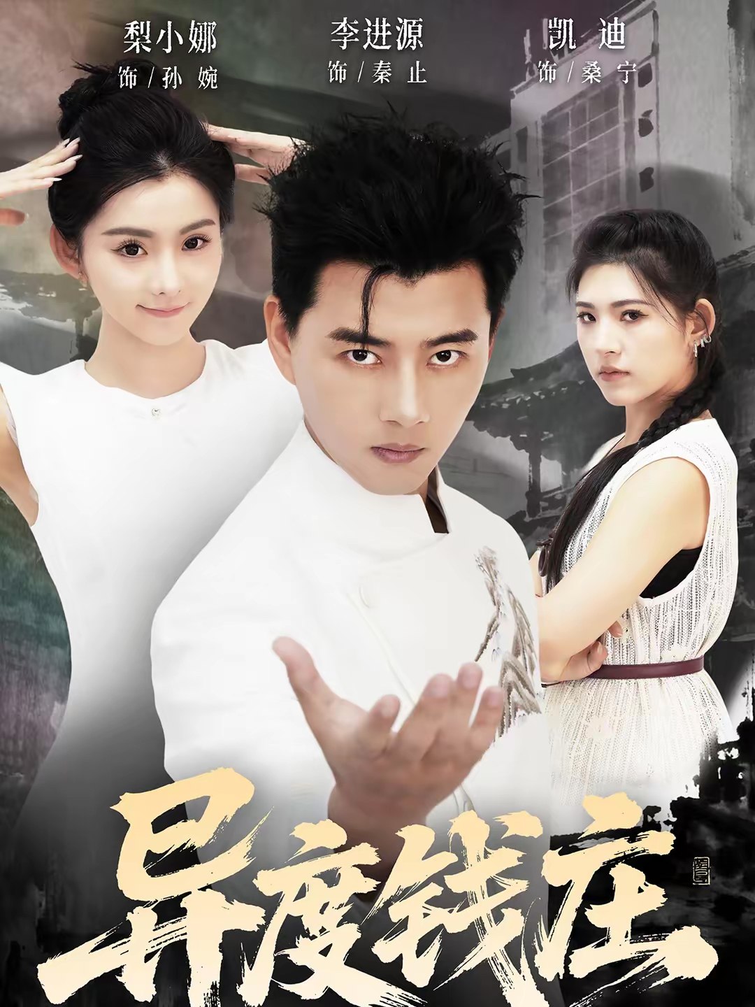 046961-异@度@钱@庄@ (60集) 李进源&梨小娜 - 夸克网盘 资源封面图