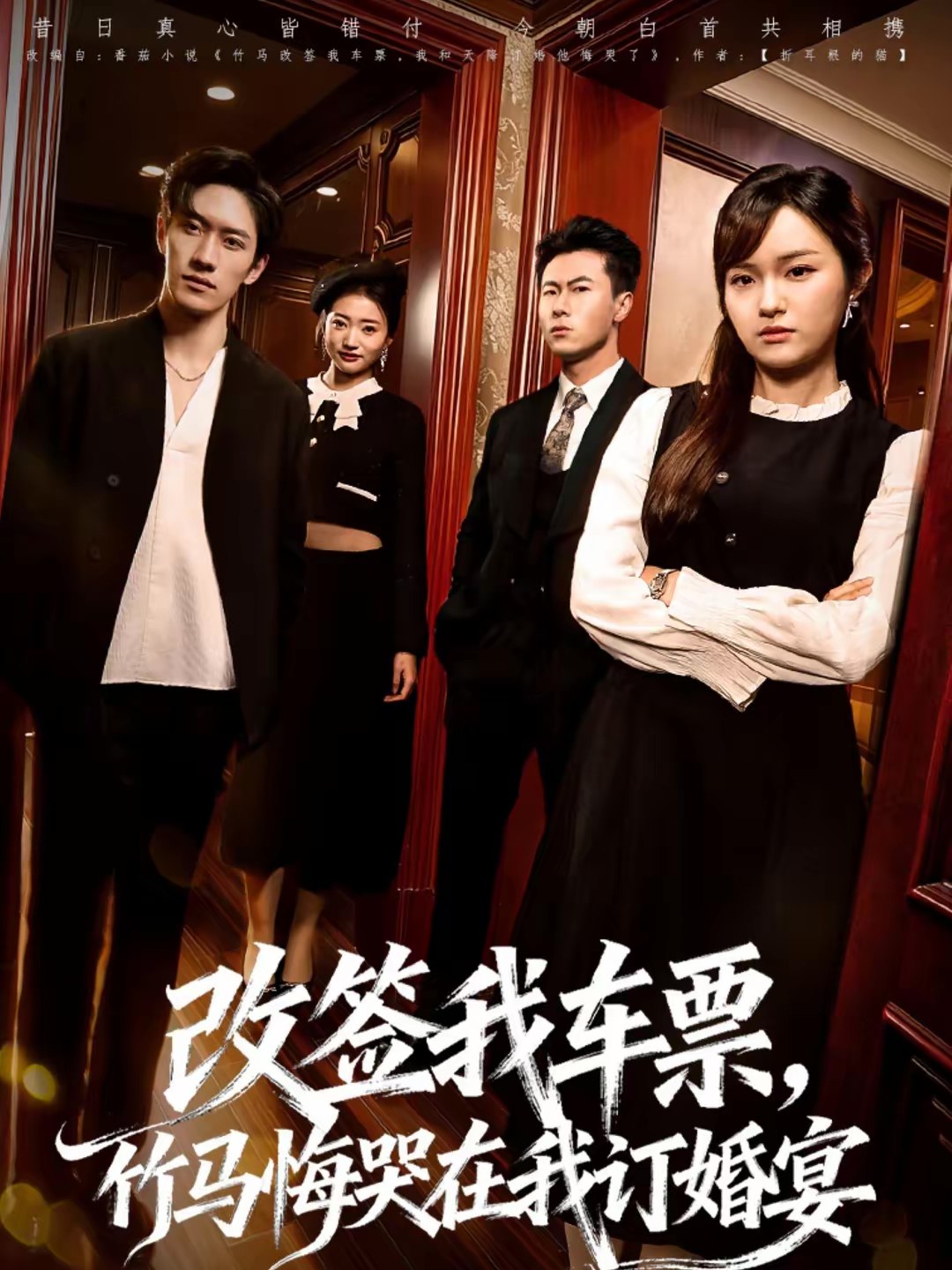 046953-改@签@我@车@票@，@竹@马@悔@哭@在@我@订@婚@宴@ (81集) 岩昊&熊颖 - 夸克网盘 资源封面图