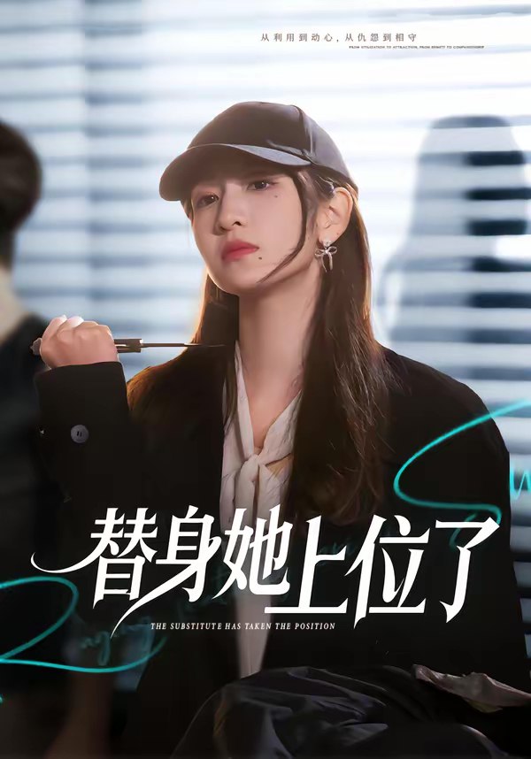 046956-替@身@她@上@位@了@ (80集) 潘亚楠&陈琳煜 - 夸克网盘 资源封面图