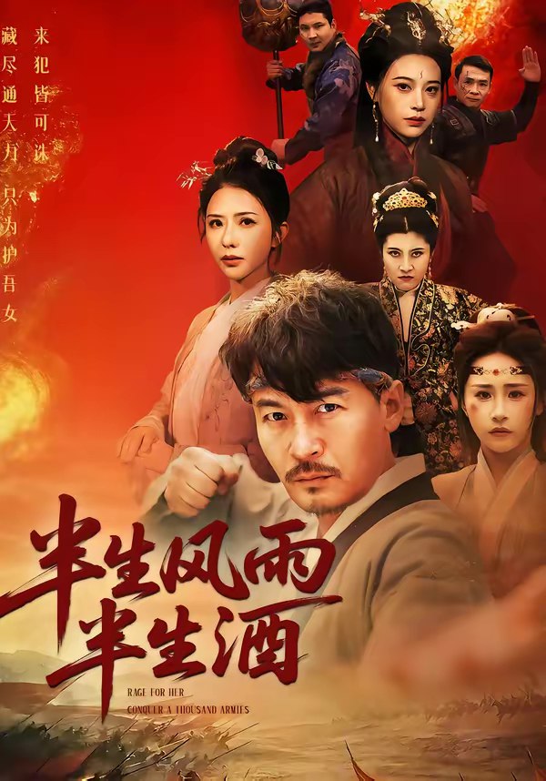 046866-半@生@风@雨@半@生@酒@ (54集) 王东&梁洁 - 夸克网盘 资源封面图