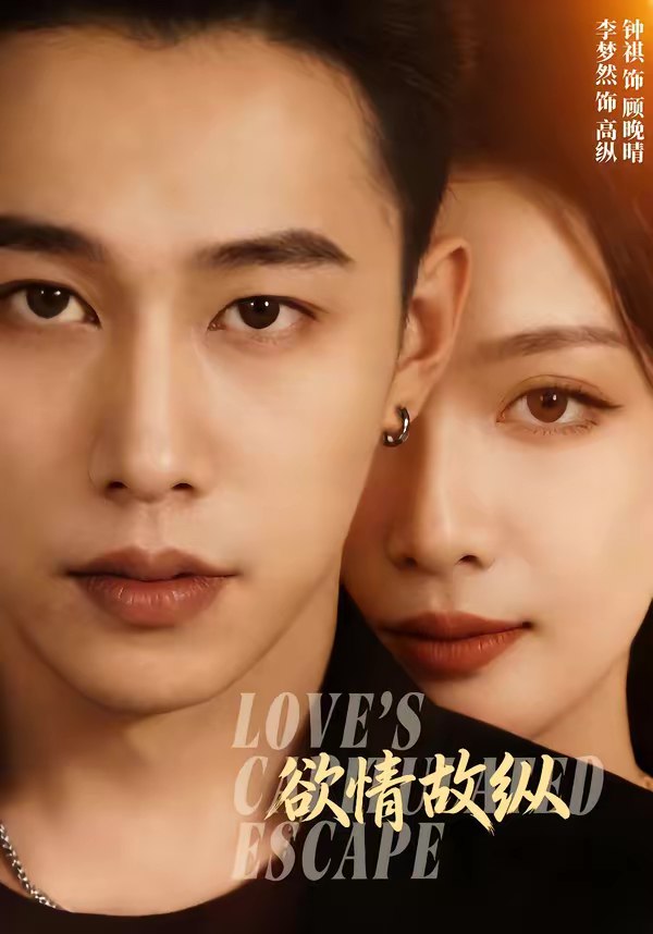 046862-欲@情@故@纵@ (74集) 李梦然&钟祺 - 夸克网盘 资源封面图