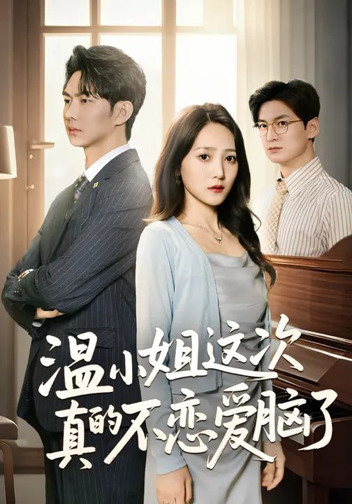 046863-温@小@姐@这@次@真@的@不@恋@爱@脑@了@ (77集) 于金妹&黄垚 - 夸克网盘 资源封面图