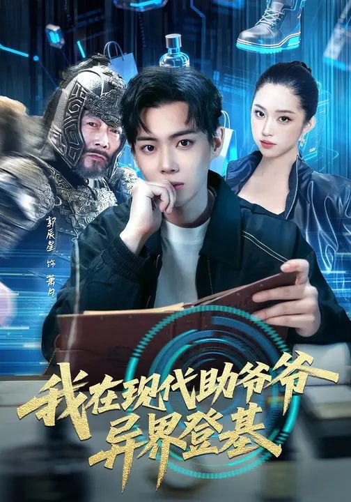 046864-我@在@现@代@助@爷@爷@异@界@登@基@ (84集) 黄则灵&辰星 - 夸克网盘 资源封面图