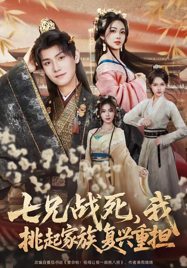 046865-七@兄@战@死@，@我@挑@起@家@族@复@兴@重@担@ (66集) 王宇峰&王秀秀 - 夸克网盘 资源封面图