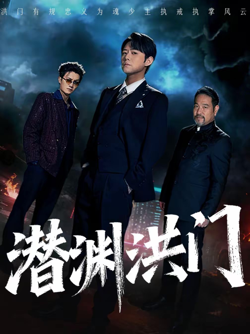 046869-潜@渊@洪@门@ (72集) 刘多多&郭绅钰 - 夸克网盘 资源封面图