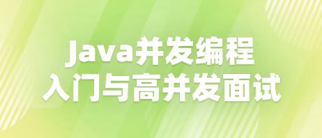 慕课实战-Java并发编程入门与高并发面试 - 带源码课件 - 夸克网盘 资源封面图