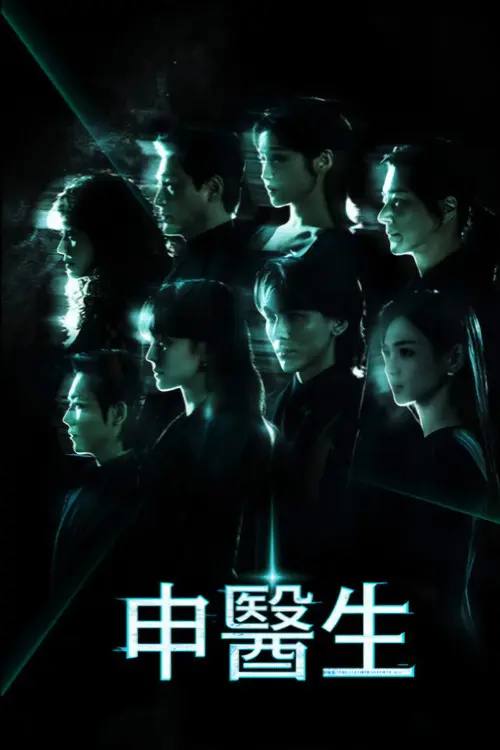 【韩剧】申医生 - 夸克网盘 资源封面图