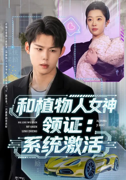 和植物人女神领证：系统激活（80集）张钰斐&许浩然 | 短剧 - 百度网盘 资源封面图