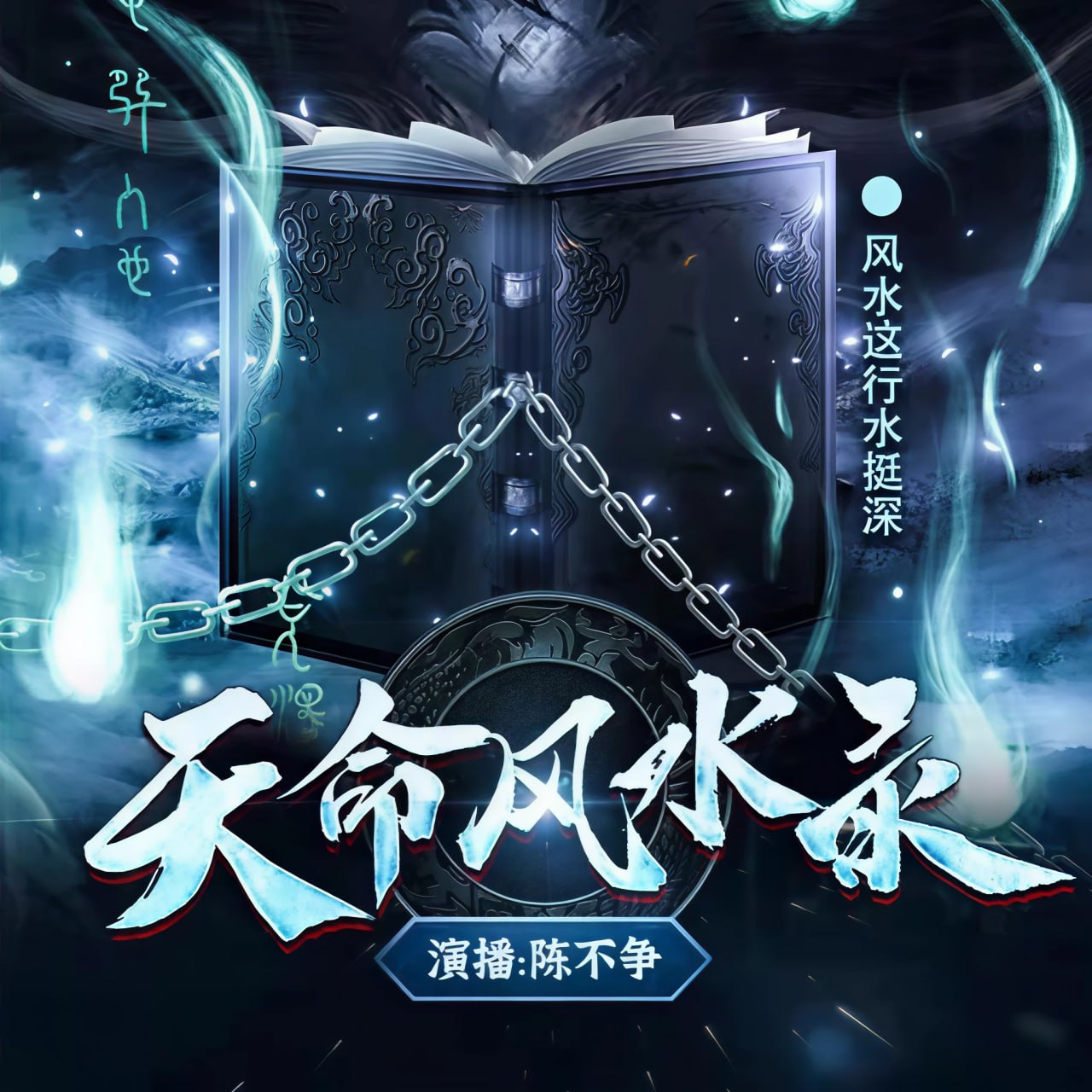 陈不争讲故事《悬疑推理有声小说：天命风水录》 - 夸克网盘 资源封面图