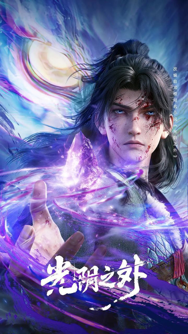 光阴之外(2025)【更13集】【4K.HQ.高码率】【内嵌简中】【奇幻/动作】 - 百度网盘 资源封面图